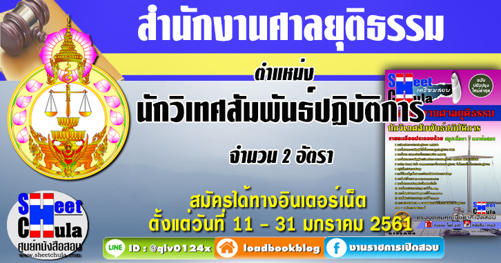 นักวิเทศสัมพันธ์ปฏิบัติการ สำนักงานศาลยุติธรรม แนวข้อสอบ คู่มือสอบ หนังสือสอบ เตรียมสอบ ติวสอบ