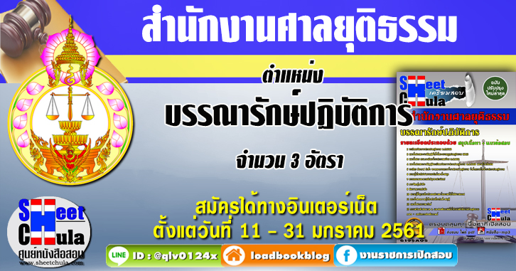 บรรณารักษ์ปฏิบัติการ สำนักงานศาลยุติธรรม แนวข้อสอบ คู่มือสอบ หนังสือสอบ เตรียมสอบ ติวสอบ