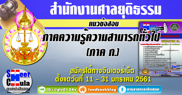 ภาคความรู้ความสามารถทั่วไป (ภาค ก.) สำนักงานศาลยุติธรรม แนวข้อสอบ คู่มือสอบ หนังสือสอบ เตรียมสอบ ติวสอบ