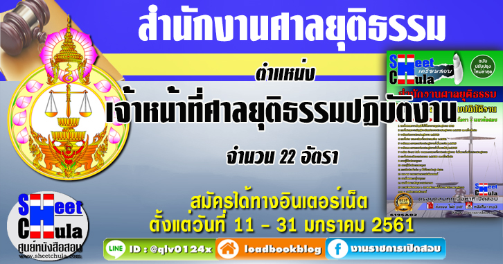 เจ้าหน้าที่ศาลยุติธรรมปฏิบัติงาน สำนักงานศาลยุติธรรม แนวข้อสอบ คู่มือสอบ หนังสือสอบ เตรียมสอบ ติวสอบ