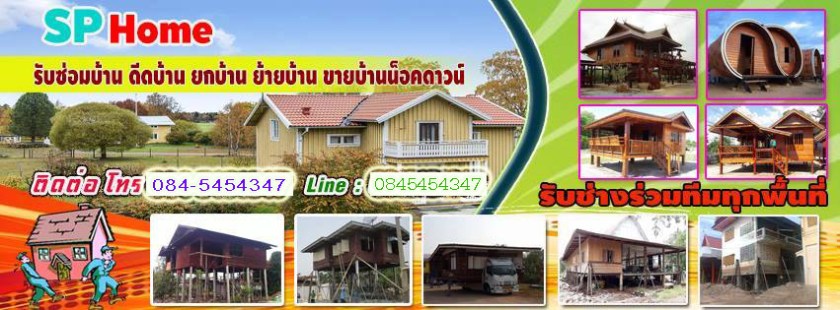 ดีดบ้าน